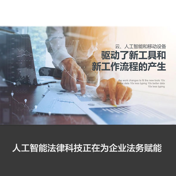 律登AI法律科技为企业法务全面提效赋能！