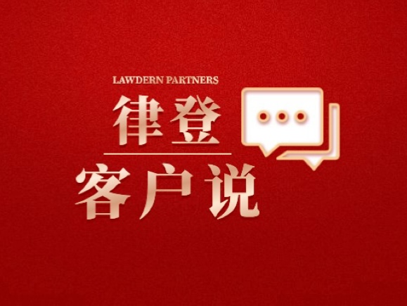 律登客户说(第10期)丨成都众翼包装有限公司——律登致力于为客户化解错综复杂的法律难题 律登客户说(第10期)丨成都众翼包装有限公司——律登致力于为客户化解错综复杂的法律难题