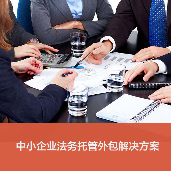 云端法务托管助力企业进入法务外包时代！