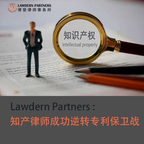 双证律师加持下的知产领域翘楚