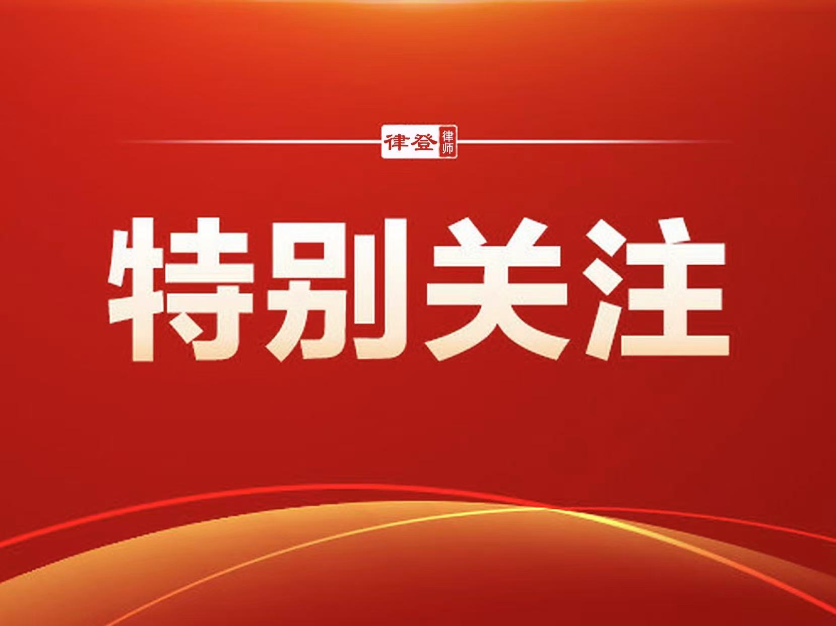 律登业绩丨律登律师所与陈太餐饮、悦心联动等20余家连锁品牌餐饮公司持续达成常年法律顾问合作
