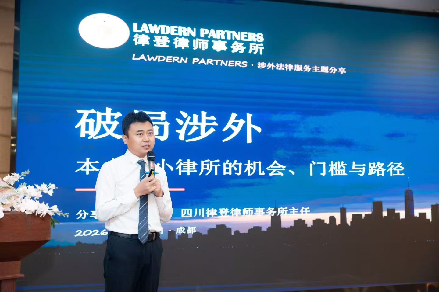 律登动态丨我所主任冯泽海受邀参加锦江律所高质量发展沙龙并做涉外法律服务主题分享
